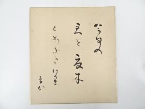 阿波野青畝筆　俳句　肉筆色紙